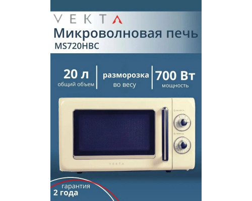 Микроволновая печь VEKTA MS720HBC бежевый Микроволновая печь VEKTA MS720HBC бежевый