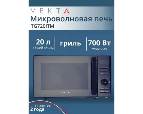 Микроволновая печь VEKTA TG720 ITM Микроволновая печь VEKTA TG720 ITM