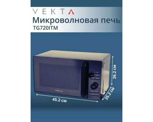 Микроволновая печь VEKTA TG720 ITM Микроволновая печь VEKTA TG720 ITM