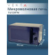 Микроволновая печь VEKTA TG720 ITM