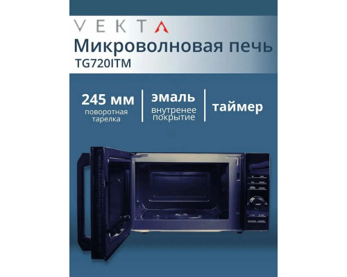 Микроволновая печь VEKTA TG720 ITM Микроволновая печь VEKTA TG720 ITM