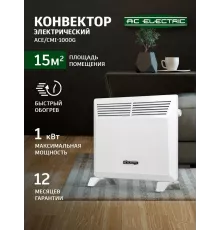 Конвектор AC ELECTRIC ACE/CMI-1000G