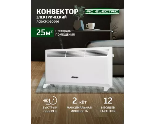 Конвектор AC ELECTRIC ACE/CMI-2000G