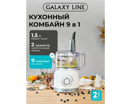 Кухонный комбайн GALAXY LINE GL 2309