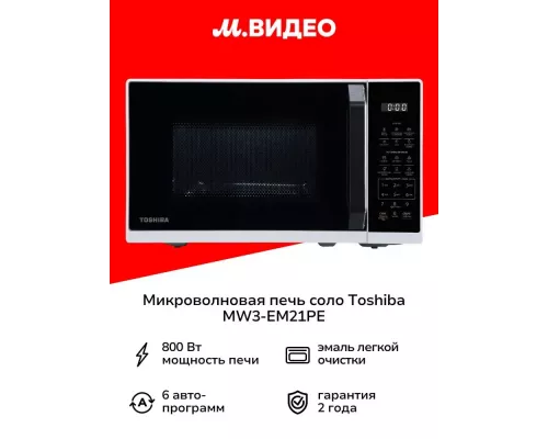 Микроволновая печь TOSHIBA MW3-EM21PE(WH) белый