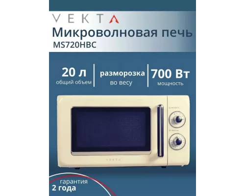 Микроволновая печь VEKTA MS720HBC бежевый