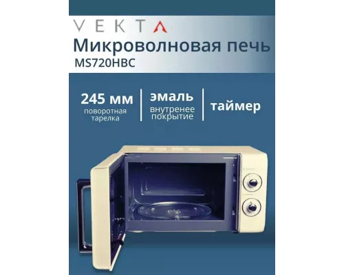 Микроволновая печь VEKTA MS720HBC бежевый