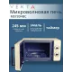 Микроволновая печь VEKTA MS720HBC бежевый