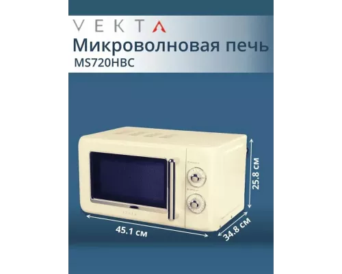Микроволновая печь VEKTA MS720HBC бежевый