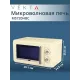 Микроволновая печь VEKTA MS720HBC бежевый