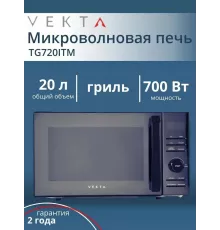 Микроволновая печь VEKTA TG720 ITM