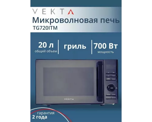 Микроволновая печь VEKTA TG720 ITM
