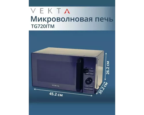 Микроволновая печь VEKTA TG720 ITM