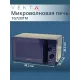 Микроволновая печь VEKTA TG720 ITM