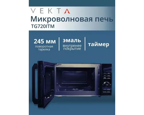Микроволновая печь VEKTA TG720 ITM