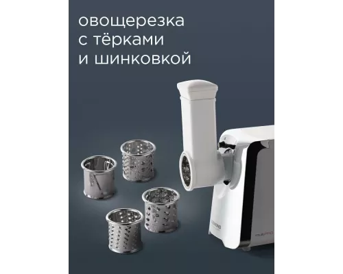 Мясорубка REDMOND RMG-1205-8 белый