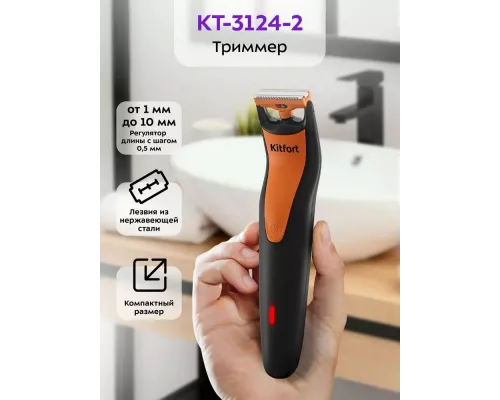 Триммер KITFORT КТ-3124-2 черно-оранжевый