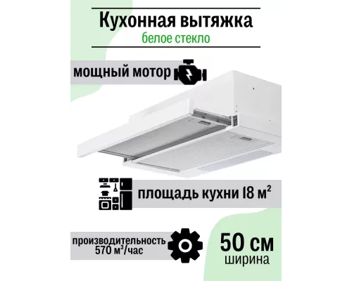 Вытяжка Amari Slide 50 white/glass