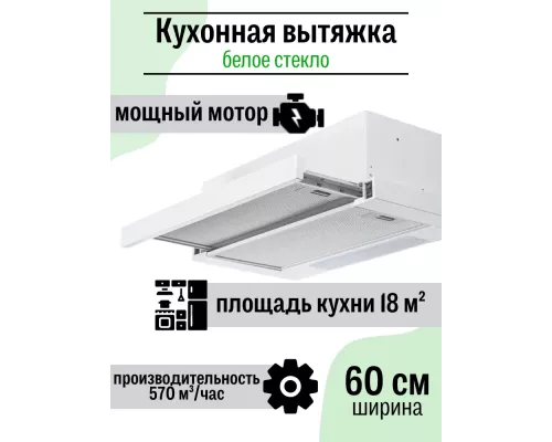 Вытяжка Amari Slide 60 white/glass