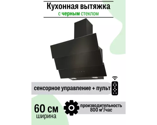 Вытяжка Amari Trento 60 black glass