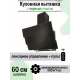 Вытяжка Amari Trento 60 black glass
