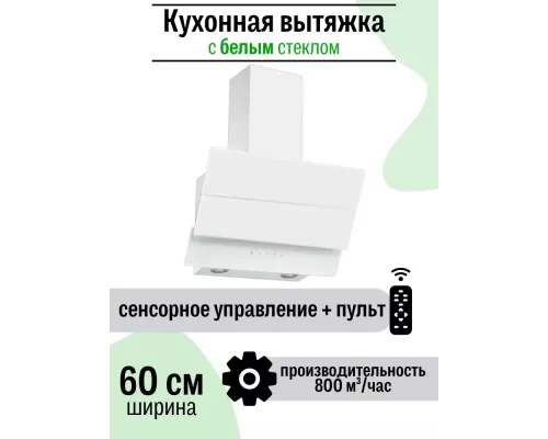 Вытяжка Amari Trento 60 white glass