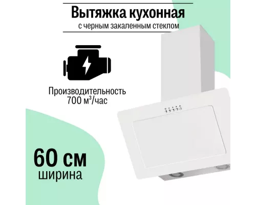 Вытяжка Amari Vero S 60 white glass