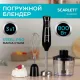 Блендер Scarlett SC-HB42F74 черный
