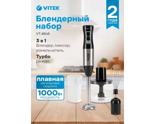 Блендер Vitek VT-8545