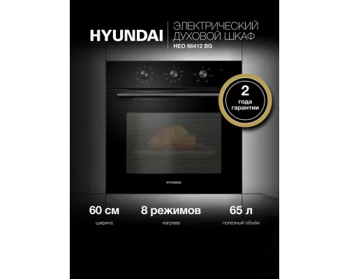 Духовой шкаф Hyundai HEO 66412 BG черный