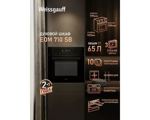 Духовой шкаф Weissgauff EOM 710 SB