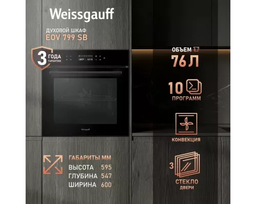 Духовой шкаф Weissgauff EOV 799 SB