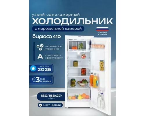 Холодильник БИРЮСА 410 белый