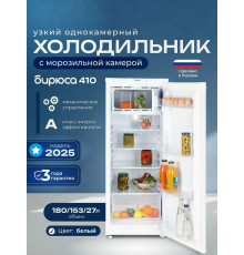 Холодильник БИРЮСА 410 белый