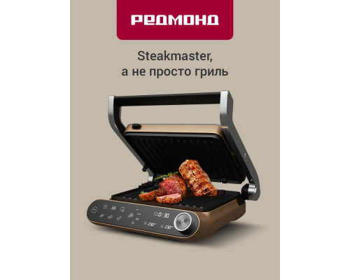 Гриль REDMOND SteakMaster GM 303 бронзовый Гриль REDMOND SteakMaster GM 303 бронзовый