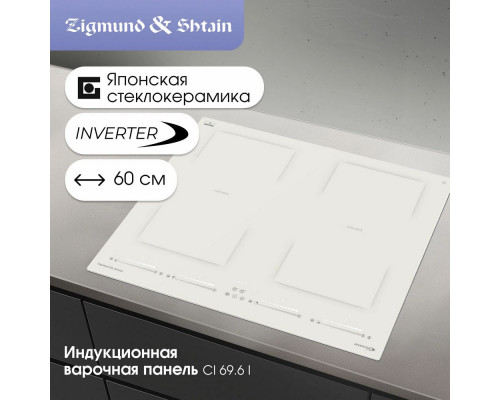 Варочная поверхность Zigmund & Shtain CI 69.6 I