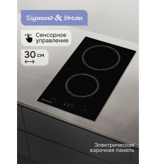 Варочная поверхность Zigmund & Shtain CN 41.3 B