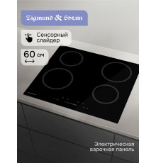 Варочная поверхность Zigmund & Shtain CN 52.6 B