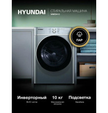 Стиральная машина Hyundai WME9413 темно-серебристый