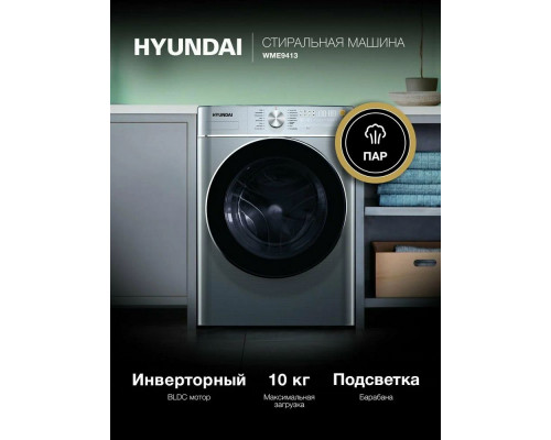 Стиральная машина Hyundai WME9413 темно-серебристый