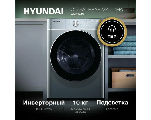 Стиральная машина Hyundai WME9413 темно-серебристый