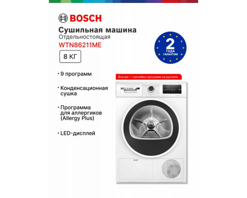 Сушильная машина Bosch WTN86211ME белый