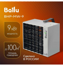 Тепловентилятор Ballu BHP-MW-9