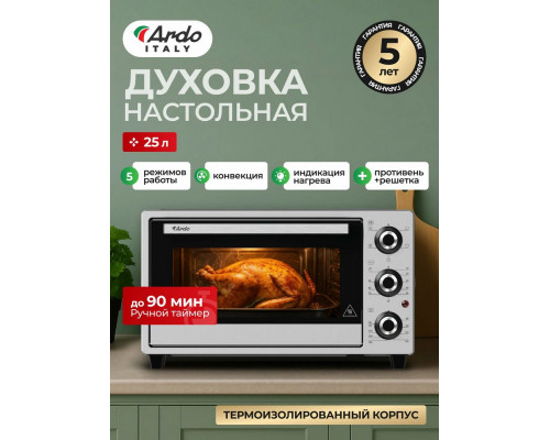 Мини-печь ARDO MO2551S2 серебристый Мини-печь ARDO MO2551S2 серебристый