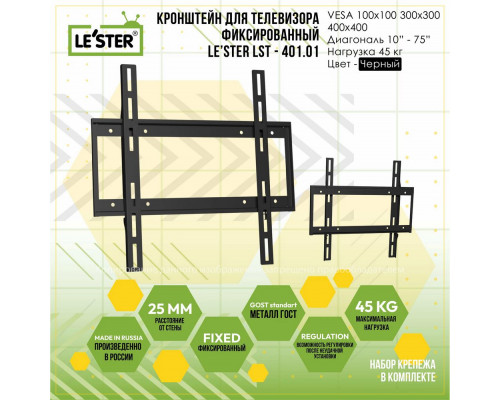 Кронштейн LE'STER LST-401.01 черный