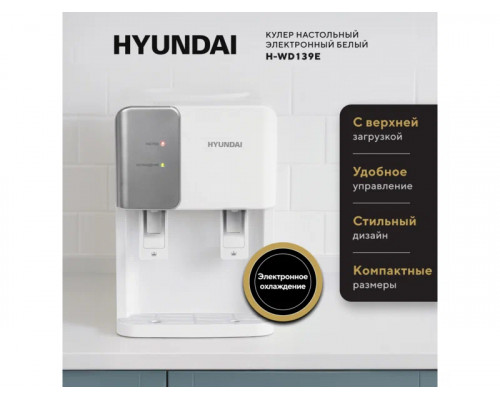 Кулер Hyundai H-WD139E белый Кулер Hyundai H-WD139E белый