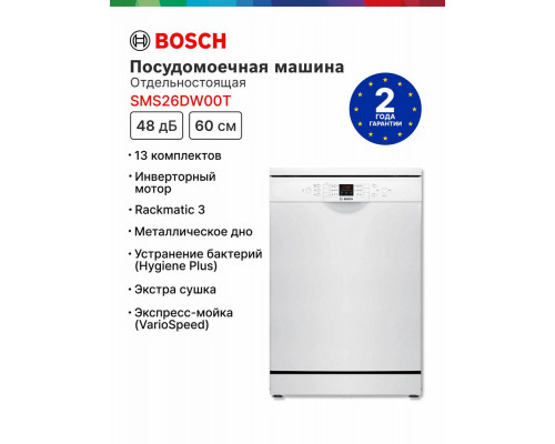 Посудомоечная машина Bosch SMS26DW00T белый Посудомоечная машина Bosch SMS26DW00T белый