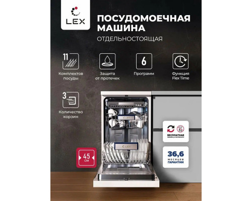 Посудомоечная машина LEX DW4563N WH белый Посудомоечная машина LEX DW4563N WH белый
