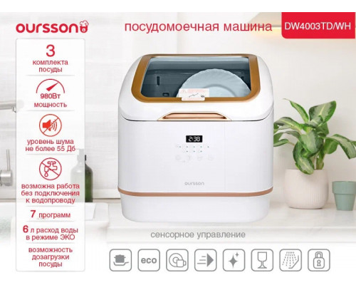 Посудомоечная машина OURSSON DW4003TD/WH Посудомоечная машина OURSSON DW4003TD/WH