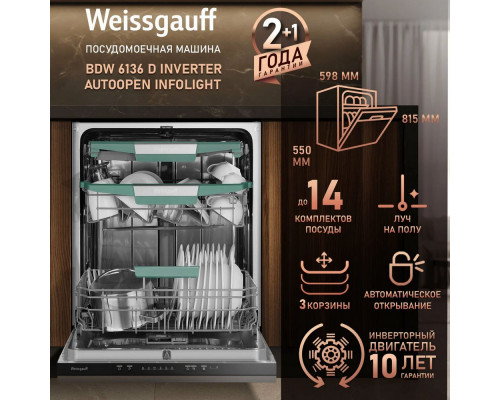 Посудомоечная машина Weissgauff BDW 6136 D Inverter AutoOpen Infolight Посудомоечная машина Weissgauff BDW 6136 D Inverter AutoOpen Infolight